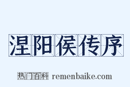 涅阳侯传序是什么意思的图片